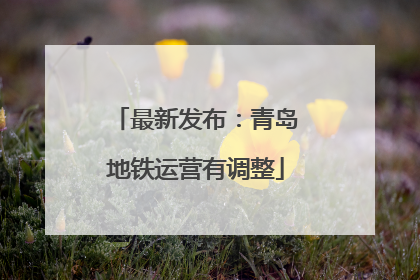 最新发布：青岛地铁运营有调整
