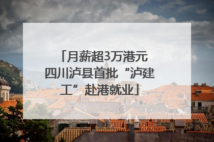 月薪超3万港元 四川泸县首批“泸建工”赴港就业