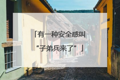 有一种安全感叫“子弟兵来了”