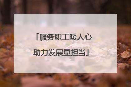 服务职工暖人心 助力发展显担当