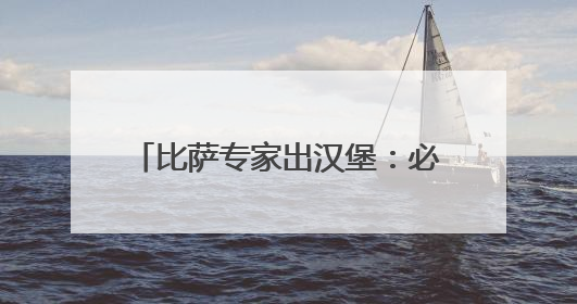 比萨专家出汉堡：必胜客比萨堡亮相“西安首届天台汉堡节”