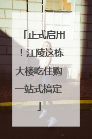 正式启用！江陵这栋大楼吃住购一站式搞定