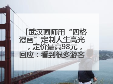 武汉画师用“四格漫画”定制人生高光，定价最高98元，回应：看到很多游客去韩国体验