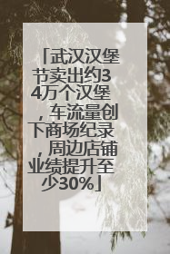 武汉汉堡节卖出约34万个汉堡，车流量创下商场纪录，周边店铺业绩提升至少30%