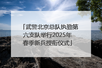 武警北京总队执勤第六支队举行2025年春季新兵授衔仪式