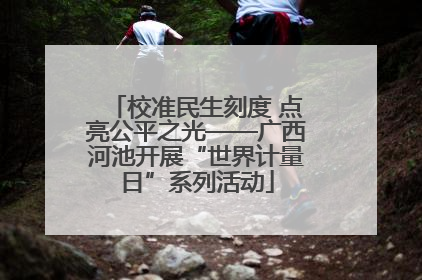 校准民生刻度 点亮公平之光——广西河池开展“世界计量日”系列活动