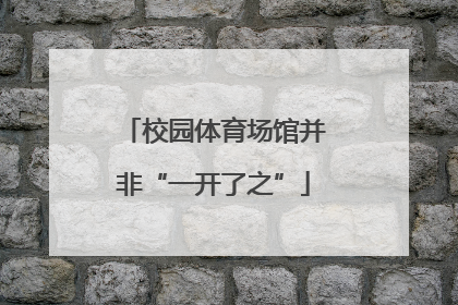 校园体育场馆并非“一开了之”