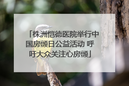 株洲恺德医院举行中国房颤日公益活动 呼吁大众关注心房颤