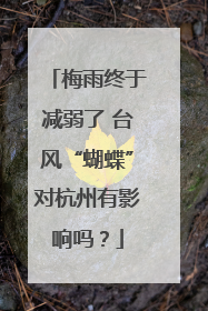 梅雨终于减弱了 台风“蝴蝶”对杭州有影响吗？