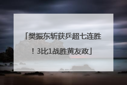 樊振东斩获乒超七连胜！3比1战胜黄友政