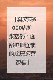 樊文花6000店扩张密码：面部护理连锁的底层运营逻辑