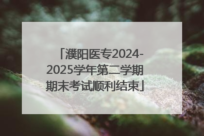 濮阳医专2024-2025学年第二学期期末考试顺利结束