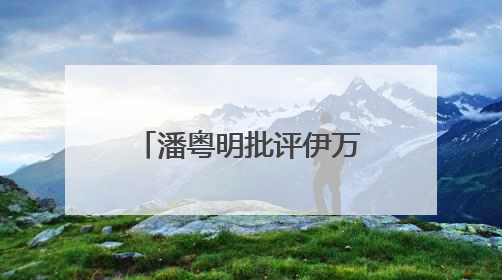 潘粤明批评伊万“一个装傻不辞职的教练”，此前多次发文评价国足