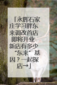 永辉石家庄学习胖东来调改首店即将开业 新店有多少“东来”基因？一起探店→