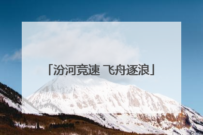 汾河竞速 飞舟逐浪