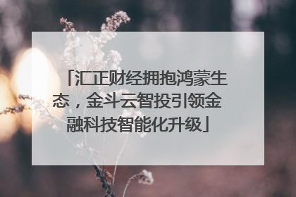 汇正财经拥抱鸿蒙生态，金斗云智投引领金融科技智能化升级