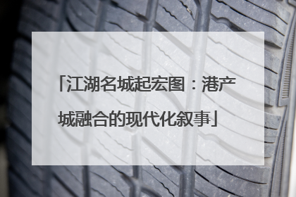 江湖名城起宏图：港产城融合的现代化叙事