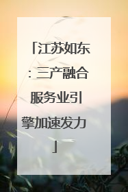 江苏如东：三产融合 服务业引擎加速发力