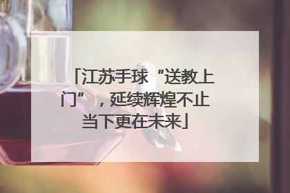 江苏手球“送教上门”，延续辉煌不止当下更在未来