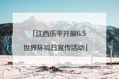 江西乐平开展6.5世界环境日宣传活动