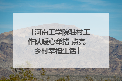 河南工学院驻村工作队暖心举措 点亮乡村幸福生活