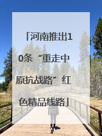 河南推出10条“重走中原抗战路”红色精品线路