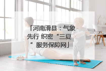 河南滑县：气象先行 织密“三夏”服务保障网