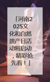 河南2025文化和自然遗产日活动将启动，精彩抢先看！
