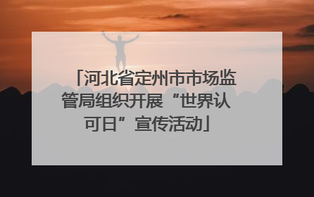 河北省定州市市场监管局组织开展“世界认可日”宣传活动