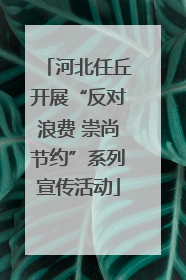 河北任丘开展“反对浪费 崇尚节约”系列宣传活动