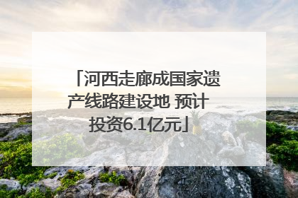 河西走廊成国家遗产线路建设地 预计投资6.1亿元