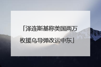 泽连斯基称美国两万枚援乌导弹改运中东