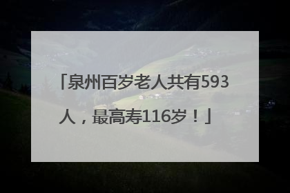 泉州百岁老人共有593人，最高寿116岁！