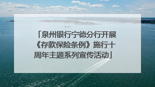 泉州银行宁德分行开展《存款保险条例》施行十周年主题系列宣传活动