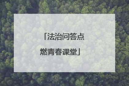 法治问答点燃青春课堂