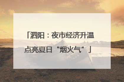泗阳：夜市经济升温 点亮夏日“烟火气”