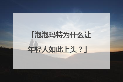 泡泡玛特为什么让年轻人如此上头？