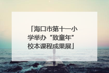 海口市第十一小学举办“致童年”校本课程成果展