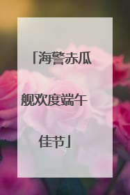 海警赤瓜舰欢度端午佳节