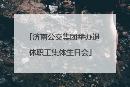 济南公交集团举办退休职工集体生日会