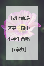济南起步区第一届中小学生合唱节举办