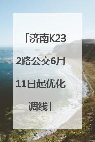 济南K232路公交6月11日起优化调线