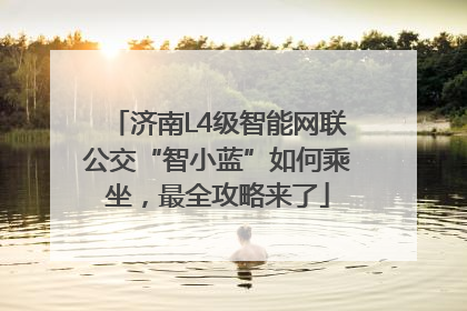 济南L4级智能网联公交“智小蓝”如何乘坐，最全攻略来了