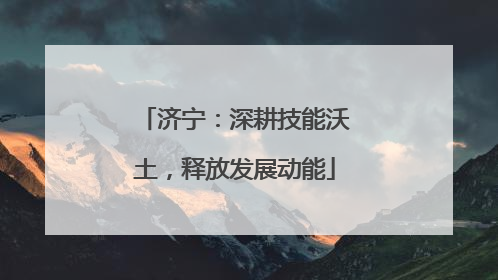 济宁：深耕技能沃土，释放发展动能