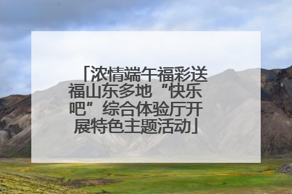浓情端午福彩送福山东多地“快乐吧”综合体验厅开展特色主题活动