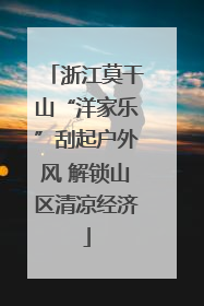 浙江莫干山“洋家乐”刮起户外风 解锁山区清凉经济