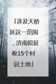 涉及天桥区这一范围，济南拟征收15个村居土地