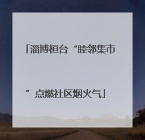 淄博桓台“睦邻集市”点燃社区烟火气