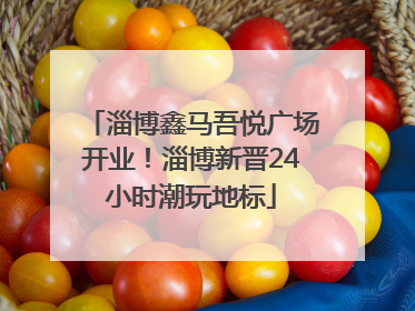 淄博鑫马吾悦广场开业！淄博新晋24小时潮玩地标