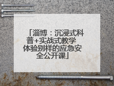 淄博：沉浸式科普+实战式教学 体验别样的应急安全公开课
